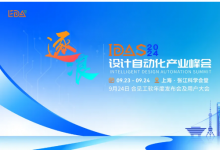 合見工軟邀您共聚IDAS 2024設(shè)計(jì)自動(dòng)化產(chǎn)業(yè)峰會(huì)