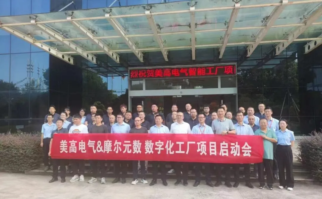 美高電氣與摩爾元數(shù)數(shù)字化工廠項目揚帆起航，打造行業(yè)新標桿！