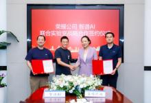 攜手智譜共建大模型技術(shù)聯(lián)合實驗室，榮耀平臺級AI邁向新階段