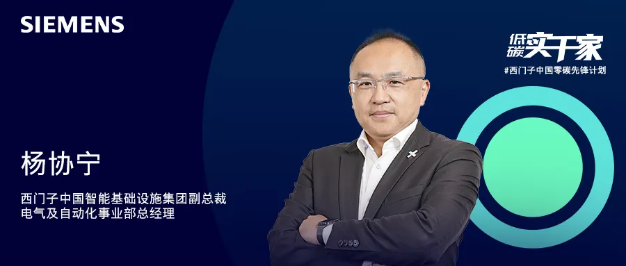西門(mén)子楊協(xié)寧：真抓實(shí)干，加速推動(dòng)新型電力系統(tǒng)建設(shè)從藍(lán)圖到實(shí)景的跨越