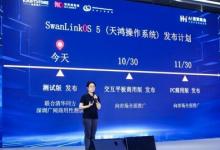 軟通動(dòng)力子公司鴻湖萬(wàn)聯(lián)重磅發(fā)布SwanLinkOS 5 擘畫開源鴻蒙AI PC新篇章