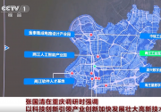 張國(guó)清在重慶調(diào)研時(shí)強(qiáng)調(diào) 以科技創(chuàng)新引領(lǐng)產(chǎn)業(yè)創(chuàng)新 加快發(fā)展壯大高新技術(shù)產(chǎn)業(yè)
