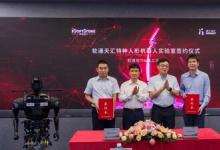 軟通天匯特種人形機(jī)器人實(shí)驗(yàn)室正式揭牌成立