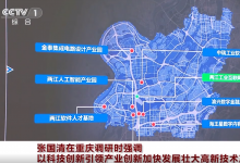 張國(guó)清在重慶調(diào)研時(shí)強(qiáng)調(diào) 以科技創(chuàng)新引領(lǐng)產(chǎn)業(yè)創(chuàng)新 加快發(fā)展壯大高新技術(shù)產(chǎn)業(yè)