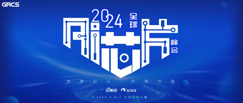 億鑄科技受邀出席2024全球AI芯片峰會