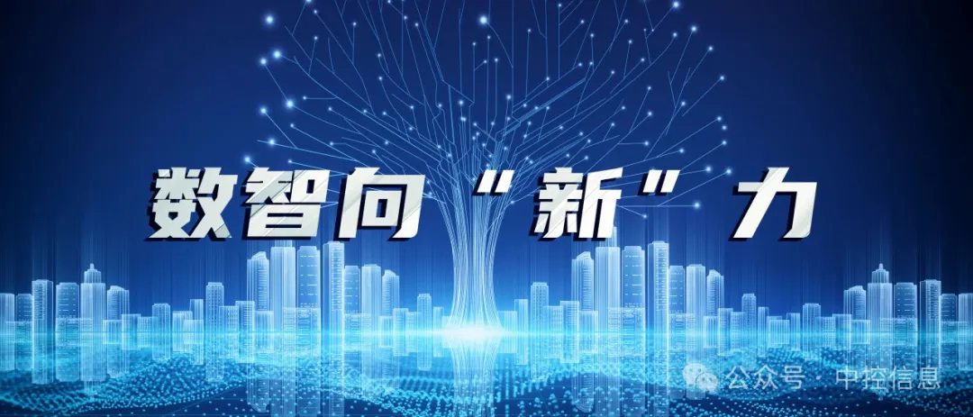 中控信息自研邊緣控制器助力城市開啟自主運(yùn)營(yíng)新篇章