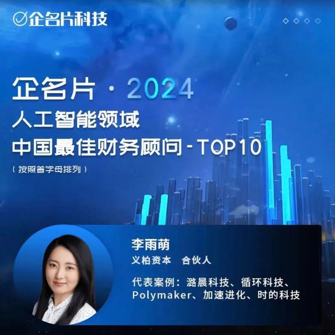 義柏合伙人李雨萌、黃晨入選企名片·2024人工智能、半導(dǎo)體領(lǐng)域中國(guó)最佳財(cái)務(wù)顧問(wèn) | 義柏榮譽(yù)