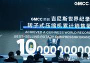 累計(jì)10億臺(tái)！GMCC美芝轉(zhuǎn)子式壓縮機(jī)榮獲吉尼斯世界紀(jì)錄稱號(hào)