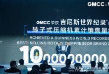 累計10億臺！GMCC美芝轉(zhuǎn)子式壓縮機榮獲吉尼斯世界紀(jì)錄稱號