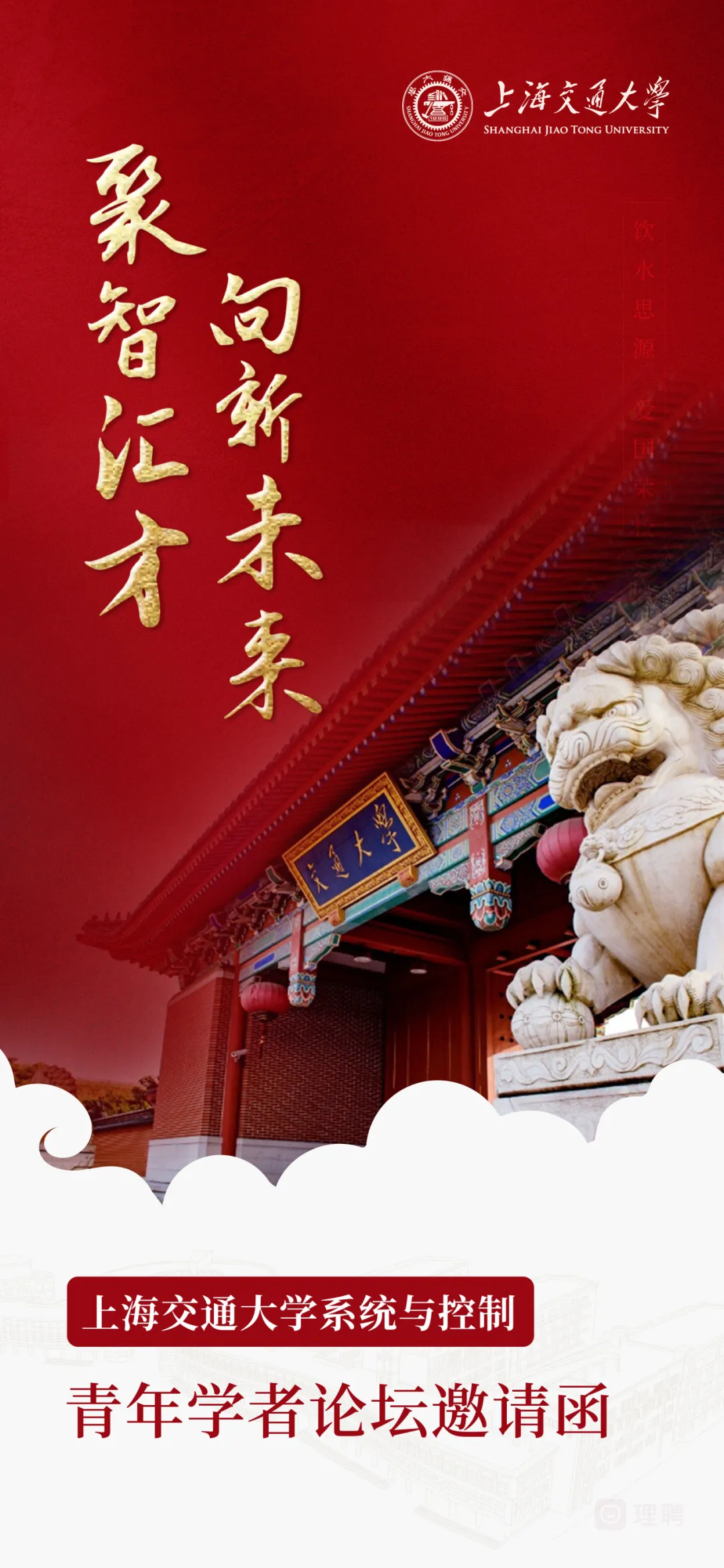 聚人才，向未來(lái) | 上海交通大學(xué)系統(tǒng)與控制青年學(xué)者論壇邀請(qǐng)函