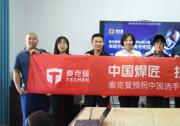 征戰(zhàn)世賽 助力奪冠！泰克曼為世界技能大賽中國(guó)選手提供裝備支持