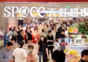 sp@ce天虹超市 3.0全國首店亮相深圳，為行業(yè)改造提供新范式