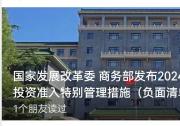 國(guó)家發(fā)展改革委 商務(wù)部發(fā)布2024年版全國(guó)外商投資準(zhǔn)入特別管理措施（負(fù)面清單）