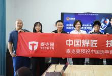 征戰(zhàn)世賽 助力奪冠！泰克曼為世界技能大賽中國選手提供裝備支持