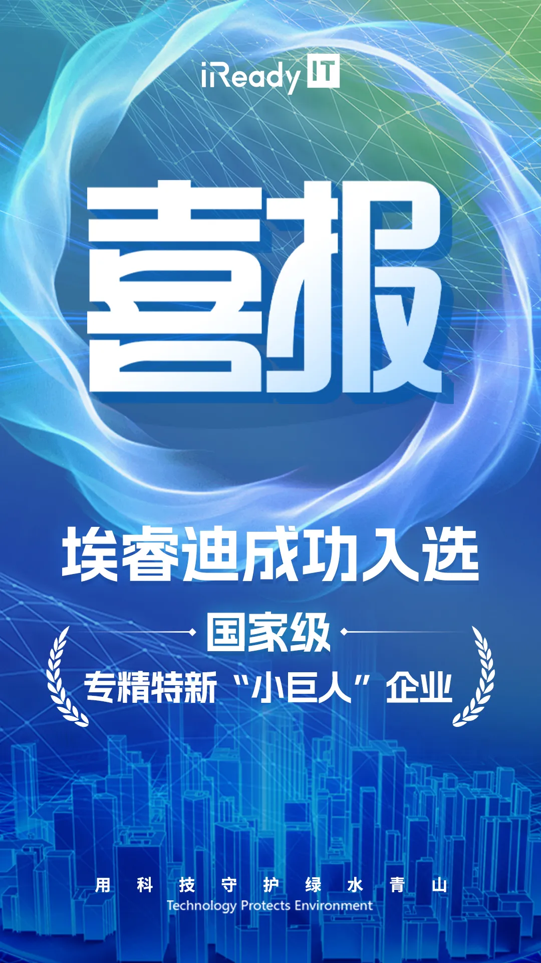 埃睿迪成功入選國(guó)家級(jí)專精特新“小巨人”企業(yè)