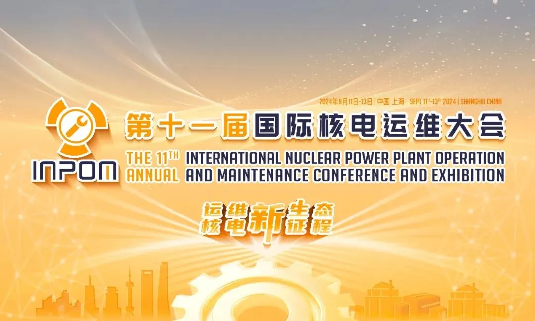 第十一屆國際核電運維大會即將在滬召開，上海自儀院承辦“儀控系統(tǒng)及設備維保與改造經(jīng)驗交流”專題論壇