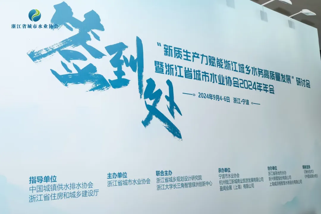 浙江省城市水業(yè)協(xié)會2024年年會圓滿召開：共謀浙江城鄉(xiāng)水務(wù)發(fā)展新篇章