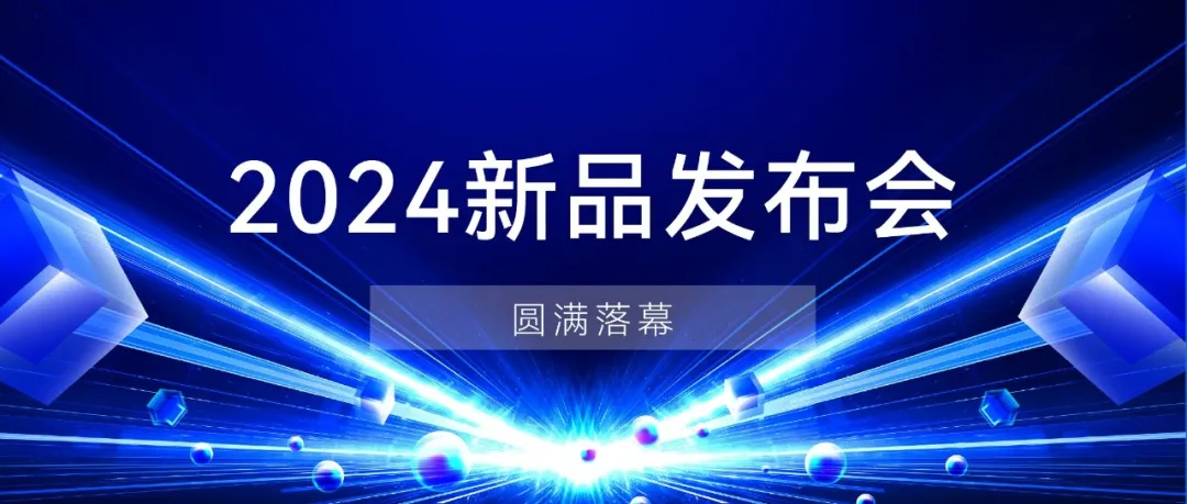 阿丘科技2024新品發(fā)布會(huì)，新一輪產(chǎn)品、性能、應(yīng)用全煥新