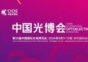 中國(guó)光博會(huì)：全球光電產(chǎn)業(yè)第一展激發(fā)全新動(dòng)能