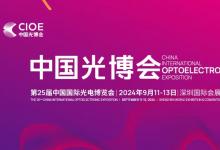 中國(guó)光博會(huì)：全球光電產(chǎn)業(yè)第一展激發(fā)全新動(dòng)能