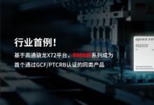 行業(yè)首例 移遠(yuǎn)通信5G-A高性能模組RG650V系列通過(guò)GCF/PTCRB認(rèn)證
