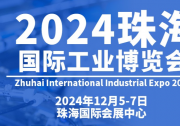 2024珠海國(guó)際工業(yè)博覽會(huì)將于2024年12月5-7日在珠海國(guó)際會(huì)展中心舉辦