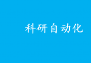 “AI科學(xué)家”登場(chǎng) 科研自動(dòng)化時(shí)代來了？