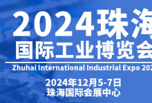 2024珠海國際工業(yè)博覽會將于2024年12月5-7日在珠海國際會展中心舉辦