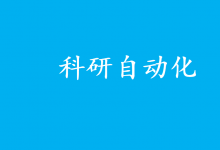 “AI科學(xué)家”登場 科研自動(dòng)化時(shí)代來了？