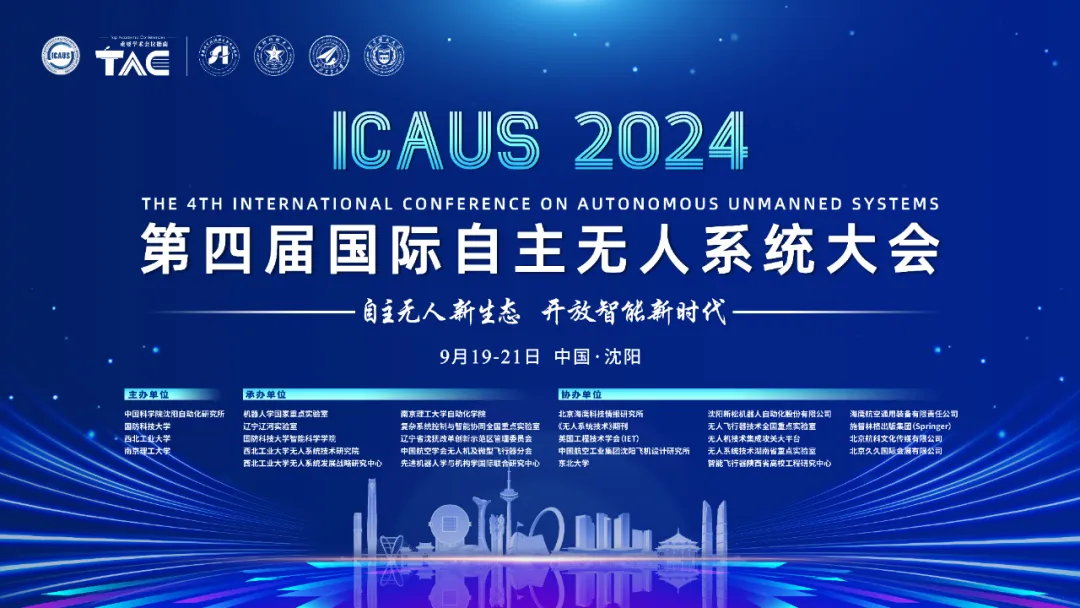 會議通知丨2024第四屆國際自主無人系統(tǒng)大會（第一輪通知）