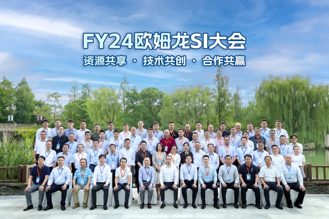 共享·共創(chuàng)·共贏！FY24歐姆龍SI大會(huì)成功舉辦