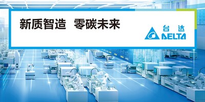臺達在本屆工博會以“新質(zhì)智造 零碳未來”為主題，展示綠色低碳的精密生產(chǎn)與數(shù)字化智造技術。