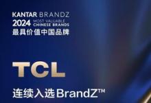 TCL連續(xù)三年入選BrandZ最具價(jià)值中國(guó)品牌100強(qiáng)，排名躍升6位