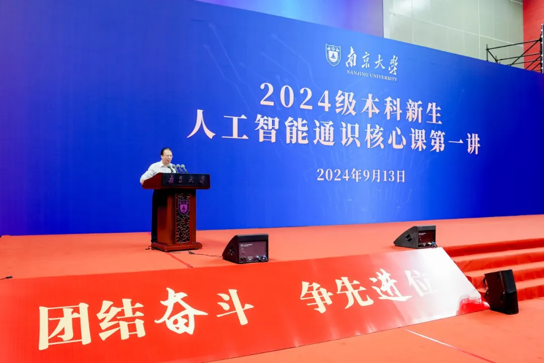 在南大擁抱AI時代！譚鐵牛書記講授人工智能通識核心課第一講