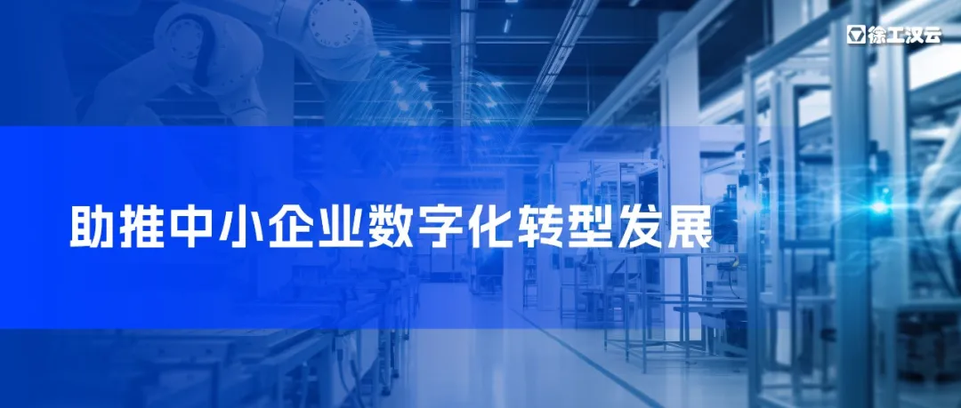 助推中小企業(yè)轉(zhuǎn)型升級(jí)，徐工漢云獲沈陽(yáng)市沈河區(qū)工業(yè)和信息化局表?yè)P(yáng)信