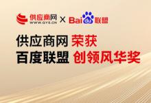 供應(yīng)商網(wǎng)2024年榮獲百度聯(lián)盟-創(chuàng)領(lǐng)風(fēng)華獎(jiǎng)