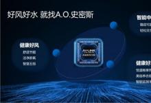 保衛(wèi)廚房，A.O.史密斯AI-LiNK廚房安全套系助您暢享安全美好生活