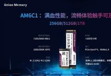 憶聯(lián)消費級新品AM6C1，以頂格性能打破 