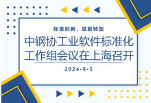 標(biāo)準(zhǔn)創(chuàng)新，賦能轉(zhuǎn)型 | 中鋼協(xié)工業(yè)軟件標(biāo)準(zhǔn)化工作組會議在上海召開