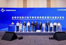 合格評定助力電子商務高質(zhì)量發(fā)展 SGS攜手電商平臺發(fā)起行動倡議