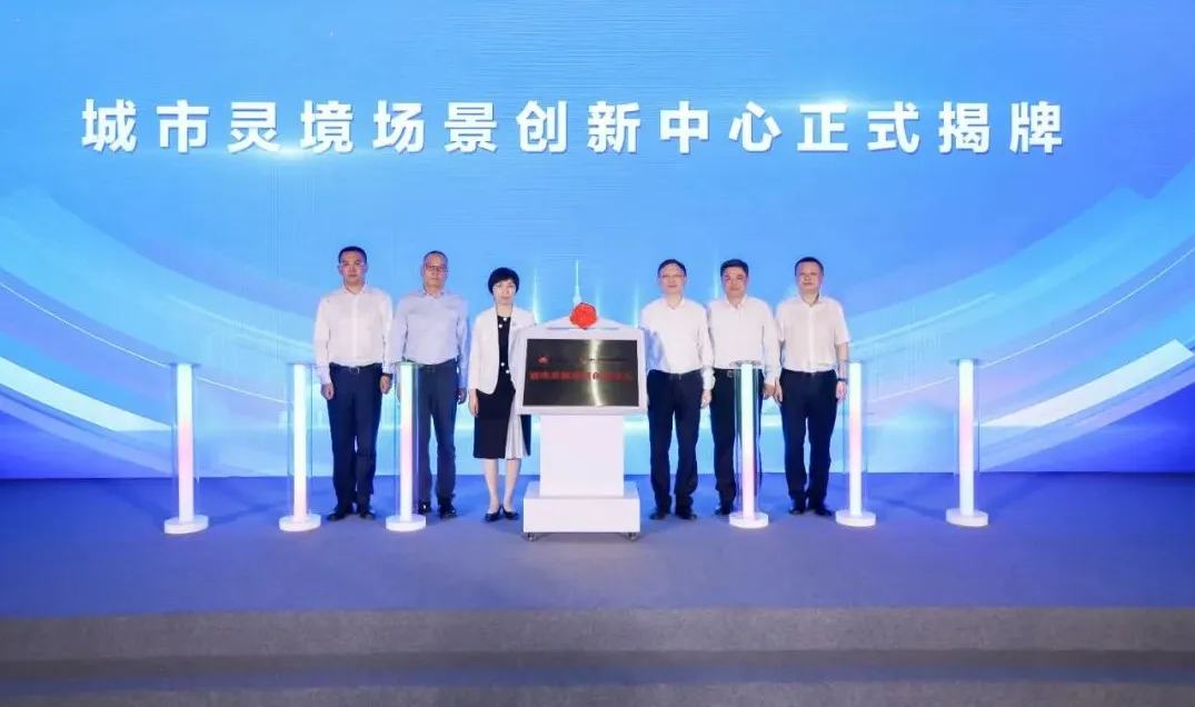 揭牌！城市靈境場景創(chuàng)新中心，加速城市全域數(shù)字化進程