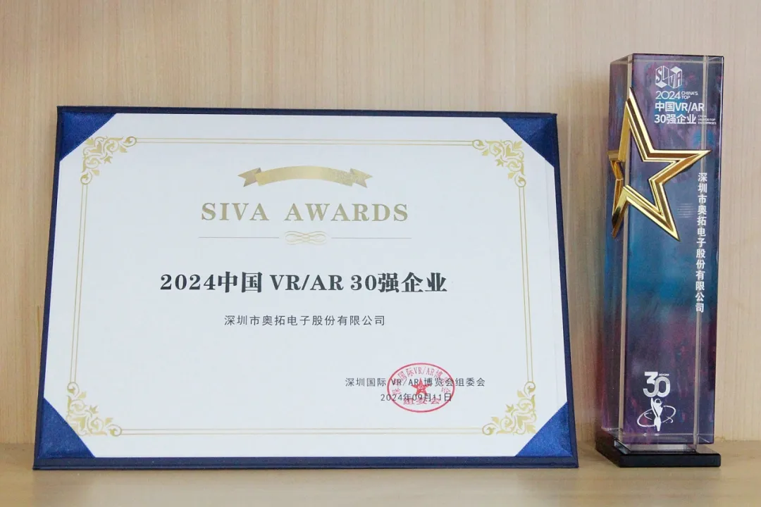 奧拓電子榮膺2024中國VR/AR 30強企業(yè)