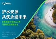 賽萊默中國2023年可持續(xù)發(fā)展報告發(fā)布：革新承諾，共筑水安全未來