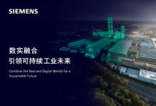 西門子將亮相2024工博會，全景呈現(xiàn)數(shù)實融合的工業(yè)未來