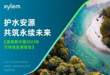 賽萊默中國(guó)2023年可持續(xù)發(fā)展報(bào)告發(fā)布：革新承諾，共筑水安全未來