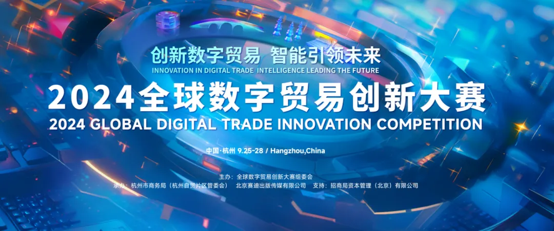 ?喜報！百余家企業(yè)入圍2024全球數(shù)字貿(mào)易創(chuàng)新大賽決賽