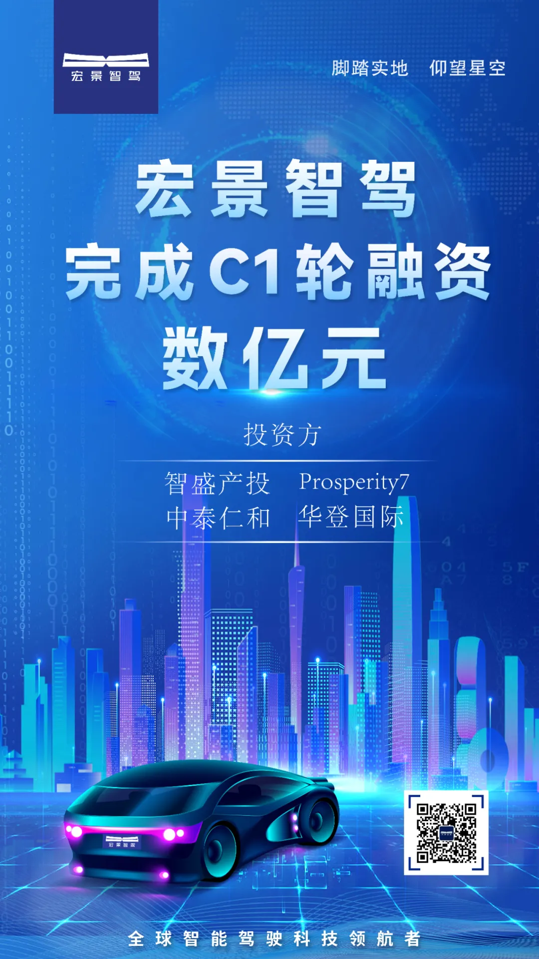 宏景智駕宣布完成數億元C1輪融資，加速智能駕駛方案量產落地與全球市場拓展