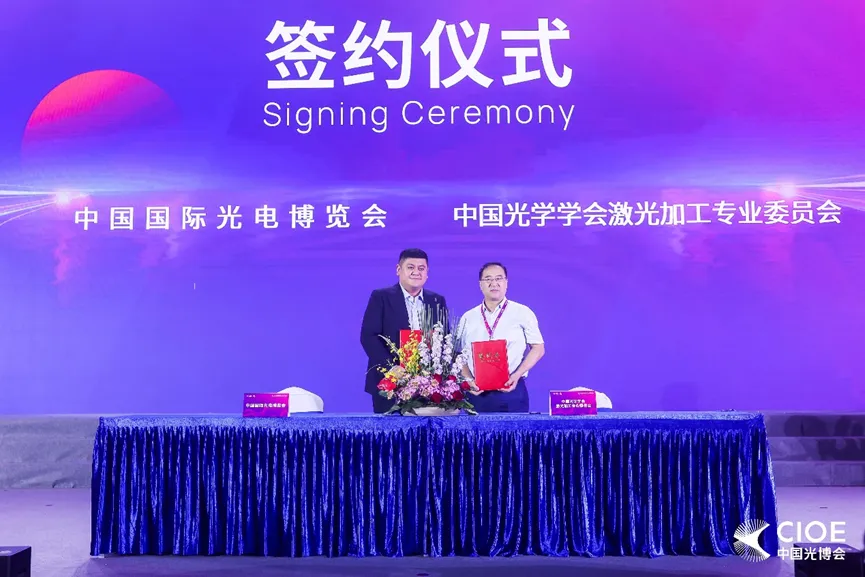 CIOE中國(guó)光博會(huì)攜手激光加工專委會(huì)簽署戰(zhàn)略合作協(xié)議，共繪激光產(chǎn)業(yè)新藍(lán)圖