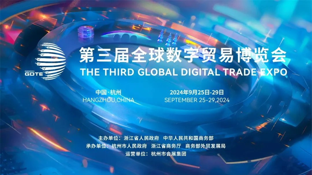 極目受邀參加2024全球數(shù)字貿(mào)易博覽會并入圍先鋒獎！