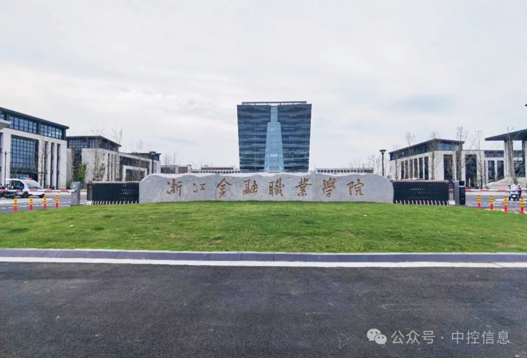 浙江金融職業(yè)學(xué)院新校區(qū)閃耀開(kāi)啟 中控信息助力打造智慧校園